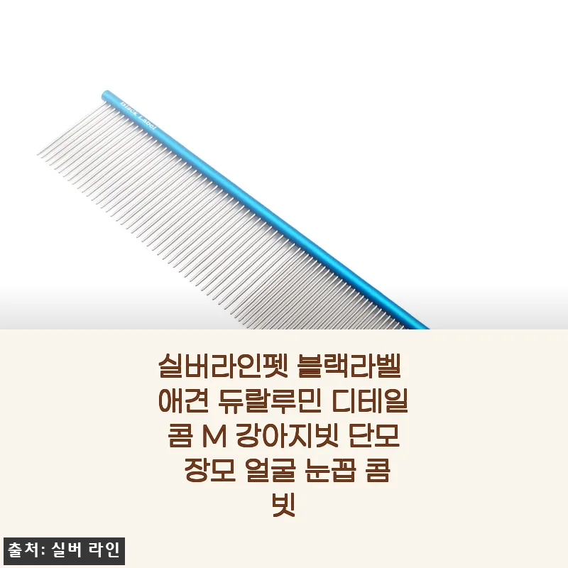 실버라인펫 블랙라벨 애견 듀랄루민 디테일콤 M 사용후기