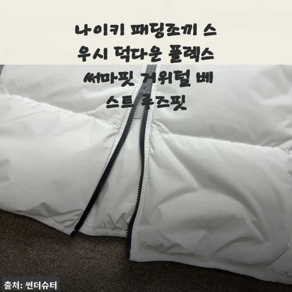 나이키 패딩조끼 스우시 덕다운 플렉스 써마핏 거위털 베스트 루즈핏 사용후기