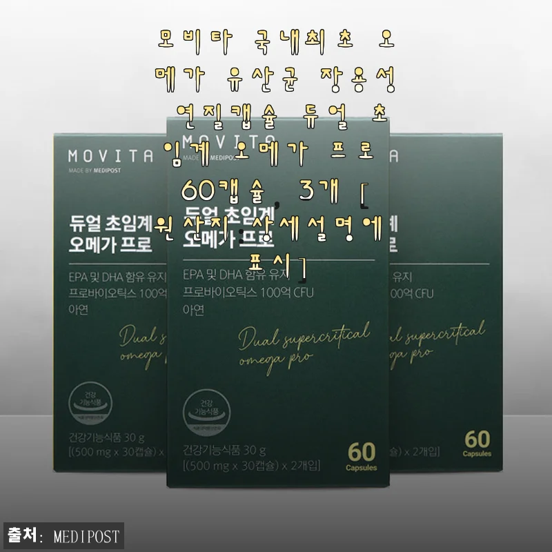 모비타 국내최초 오메가 유산균 장용성 연질캡슐 듀얼 초임계 오메가 프로 60캡슐 3개 사용후기