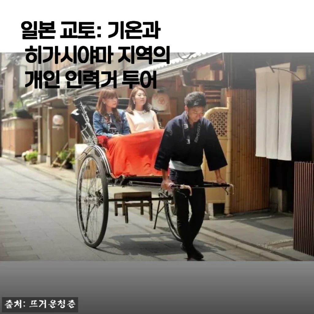 일본 교토 기온과 히가시야마 개인 인력거 투어 사용후기