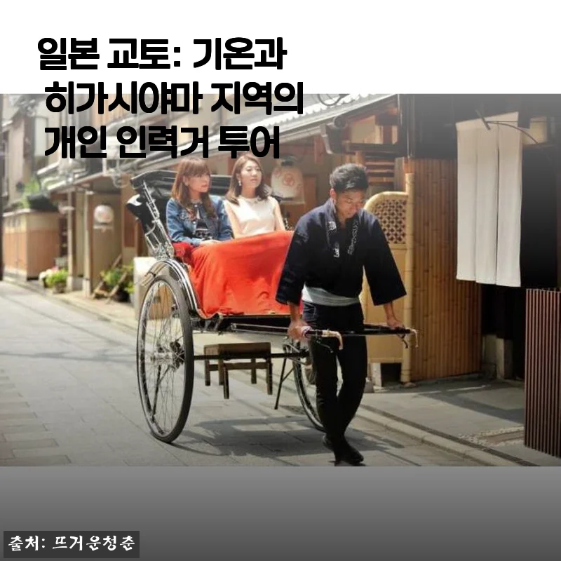 일본 교토 기온과 히가시야마 개인 인력거 투어 사용후기