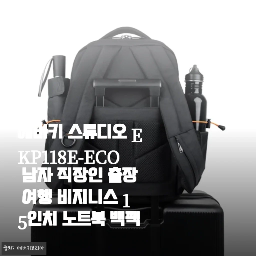 에버키 스튜디오 EKP118E-ECO 남자 직장인 출장 여행 비지니스 15인치 노트북 백팩 사용후기