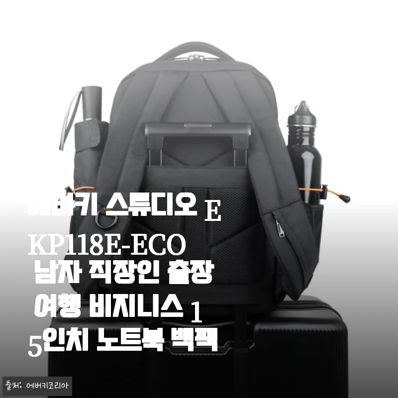 에버키 스튜디오 EKP118E-ECO 남자 직장인 출장 여행 비지니스 15인치 노트북 백팩 사용후기