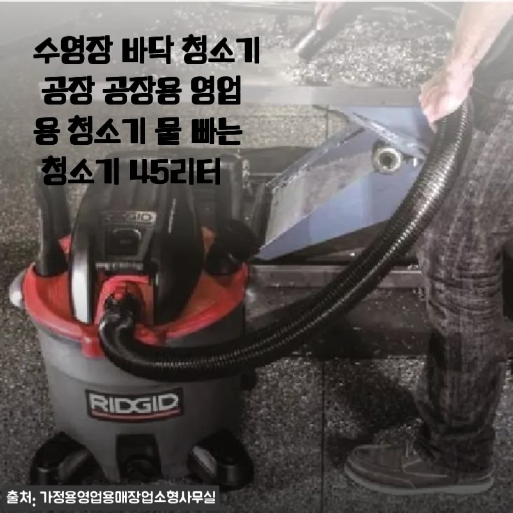 수영장 바닥 청소기 공장용 45리터 사용후기와 제품 소개