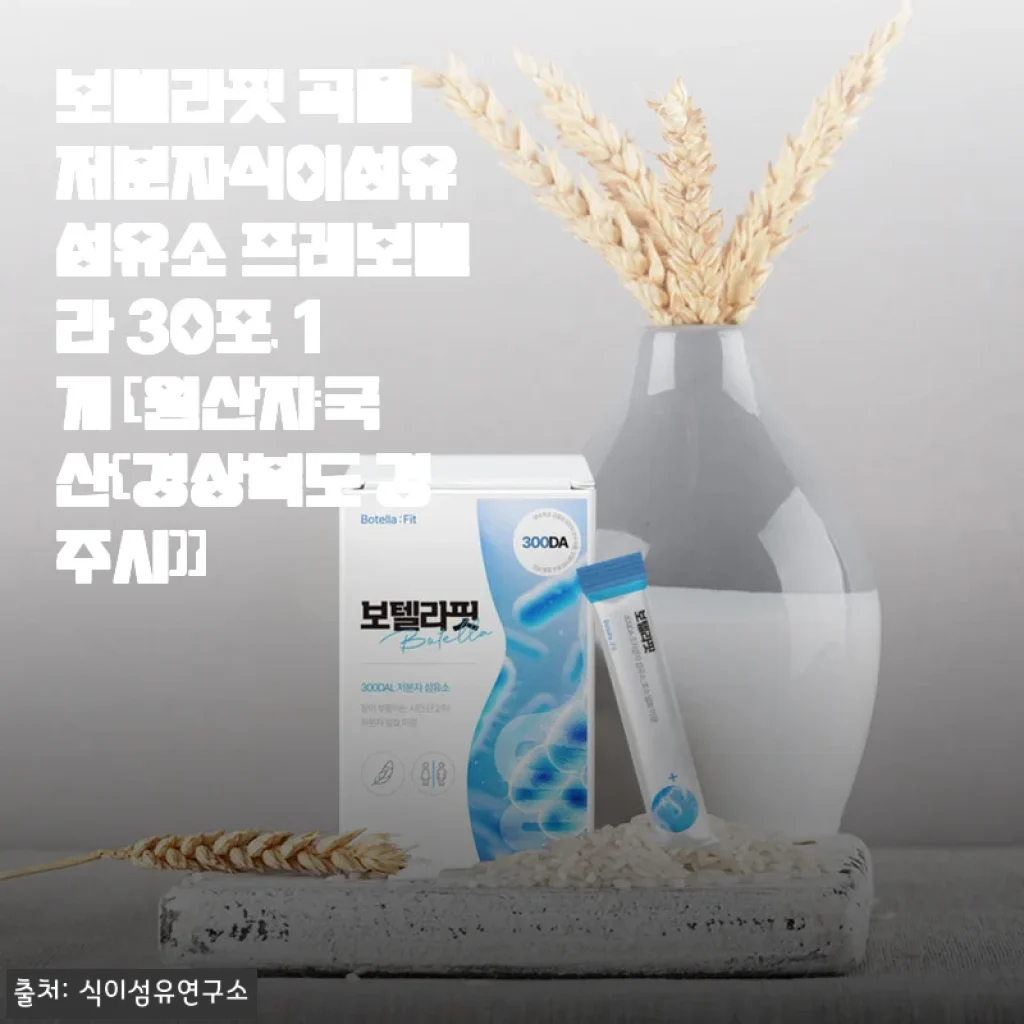 보텔라핏 곡물 저분자식이섬유 프레보텔라 사용후기: 꾸준히 챙기니 장 건강이 달라졌어요