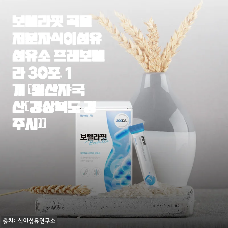 보텔라핏 곡물 저분자식이섬유 프레보텔라 사용후기: 꾸준히 챙기니 장 건강이 달라졌어요
