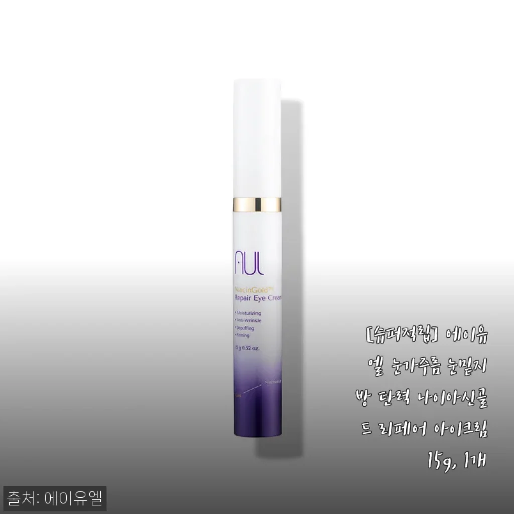에이유엘 눈가주름 눈밑지방 탄력 나이아신골드 리페어 아이크림 15g 사용후기