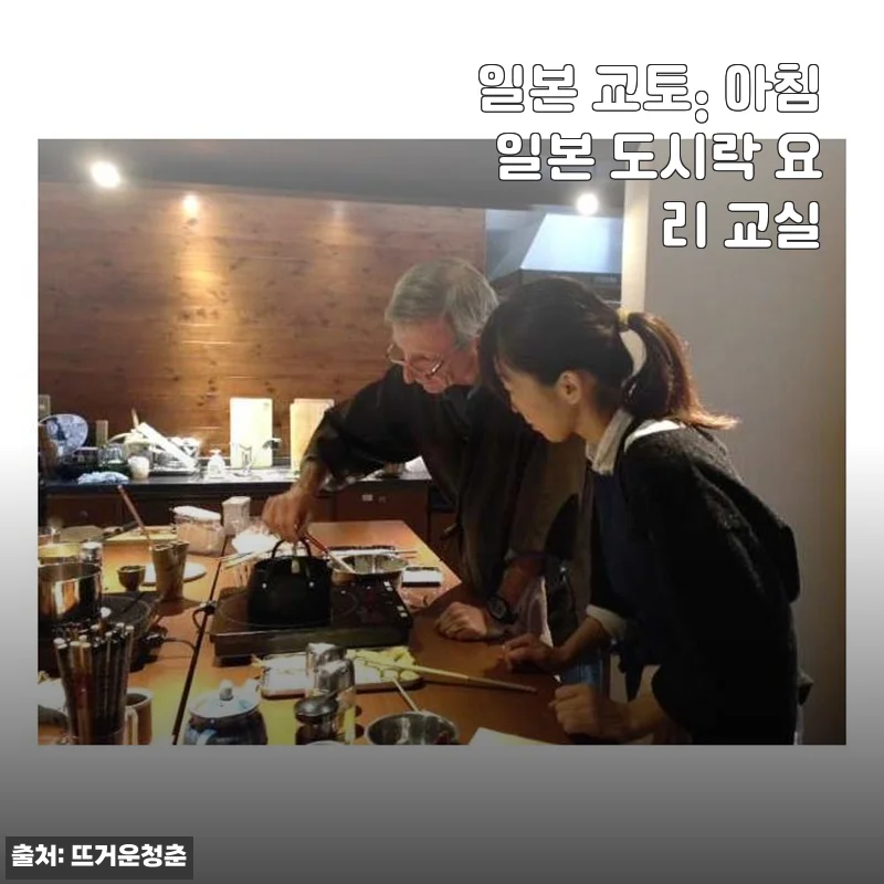 일본 교토 아침 도시락 요리 교실 체험 후기와 구매 팁