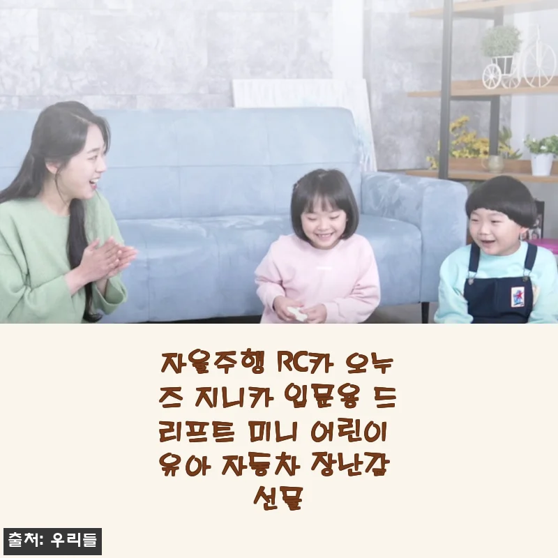 자율주행 RC카 오누즈 지니카 사용후기: 아이와 함께 즐기는 드리프트 미니 자동차
