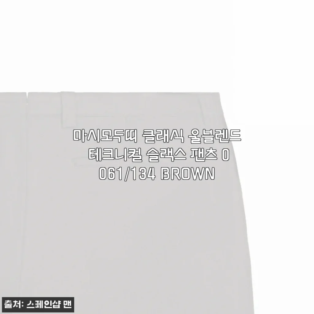 마시모두띠 클래식 울블렌드 테크니컬 슬랙스 팬츠 0061/134 BROWN 사용후기