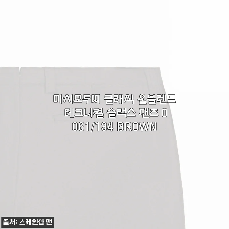 마시모두띠 클래식 울블렌드 테크니컬 슬랙스 팬츠 0061/134 BROWN 사용후기