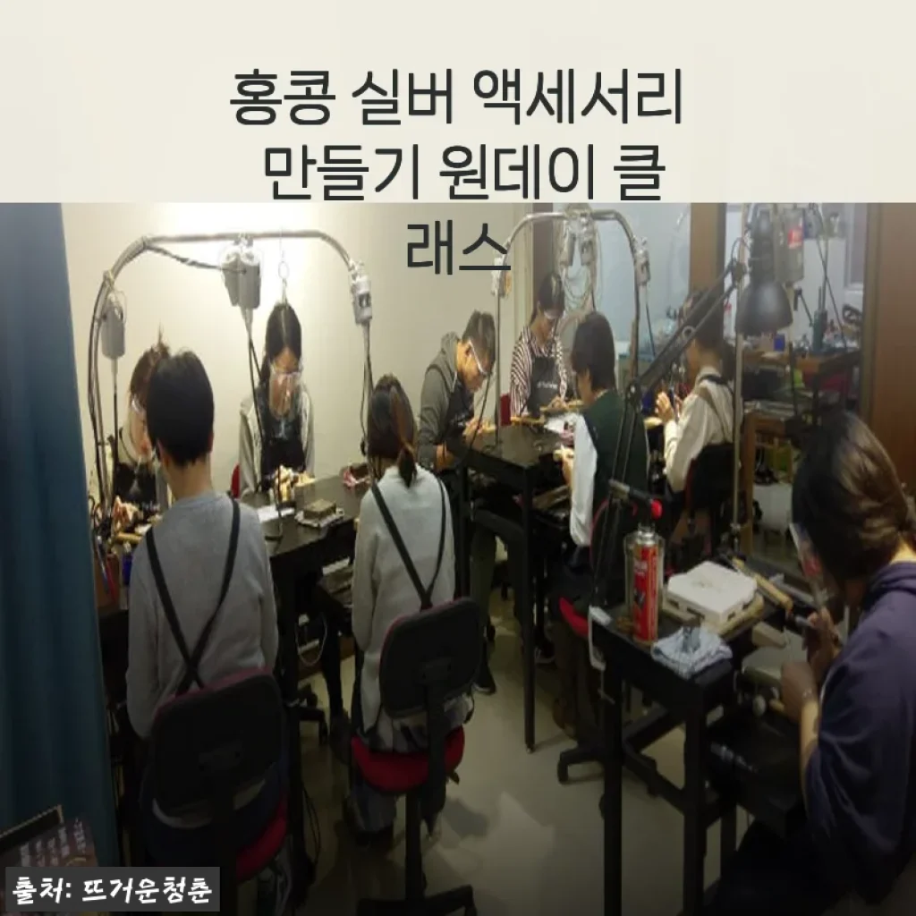 홍콩 실버 액세서리 만들기 원데이 클래스, 직접 체험한 후기