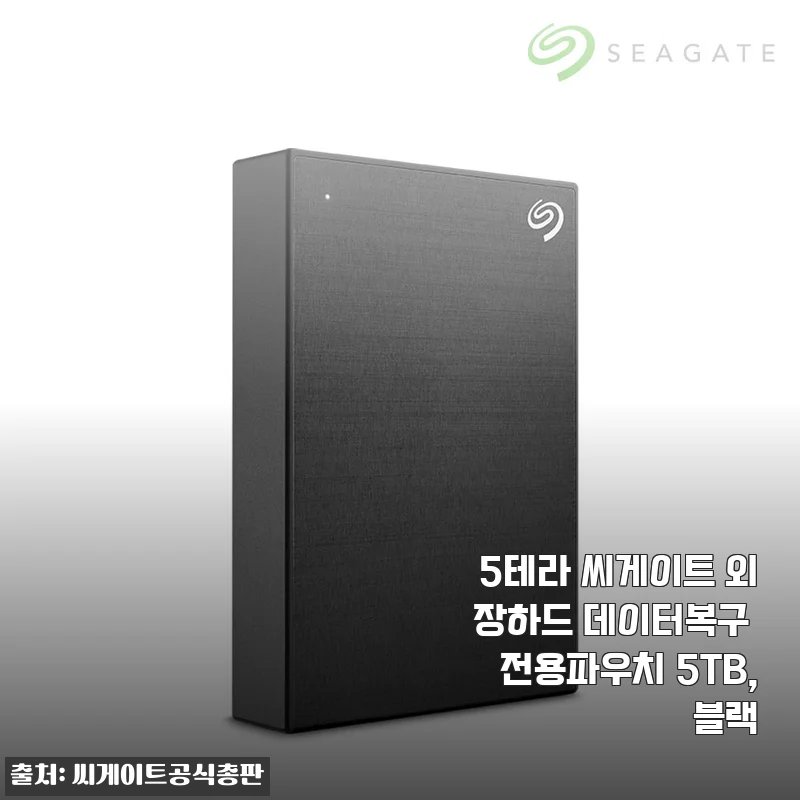 5테라 씨게이트 외장하드 데이터복구 전용파우치 5TB 사용후기 및 상세 소개