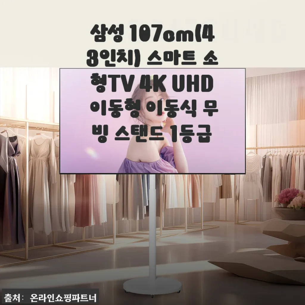 삼성 107cm(43인치) 스마트 소형TV 4K UHD 직접 사용 후기