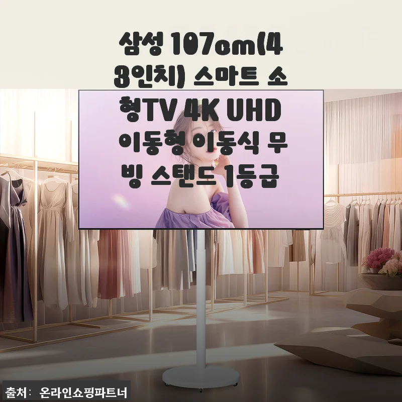 삼성 107cm(43인치) 스마트 소형TV 4K UHD 직접 사용 후기