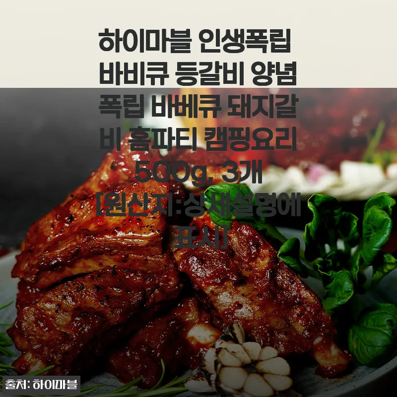 하이마블 인생폭립 바비큐 등갈비 사용후기: 캠핑과 집에서 즐긴 진한 바비큐 맛