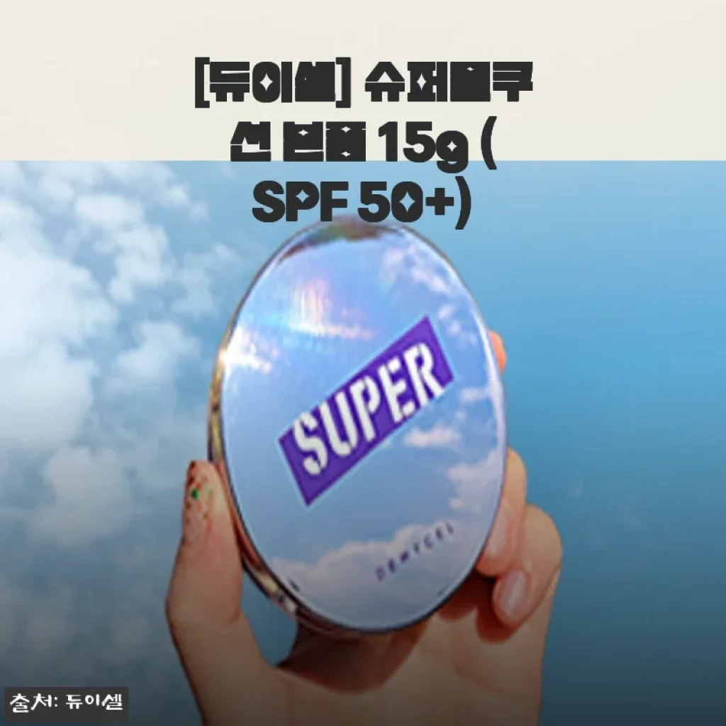 듀이셀 슈퍼플쿠션 본품 15g 사용후기: 촉촉함과 자연스러운 커버력에 반하다