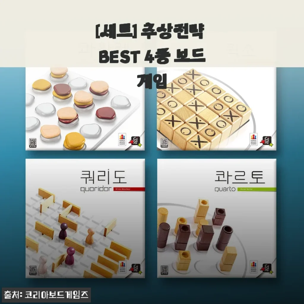 추상전략 BEST 4종 보드게임 세트 직접 사용후기와 상세 소개