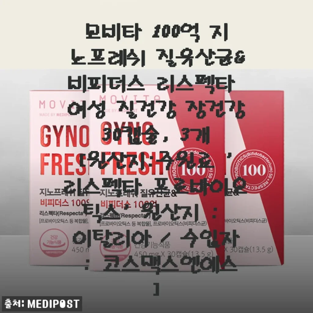 모비타 100억 지노프레쉬 질유산균&비피더스 리스펙타 사용후기: 여성 건강과 장 건강을 위한 믿음직한 선택