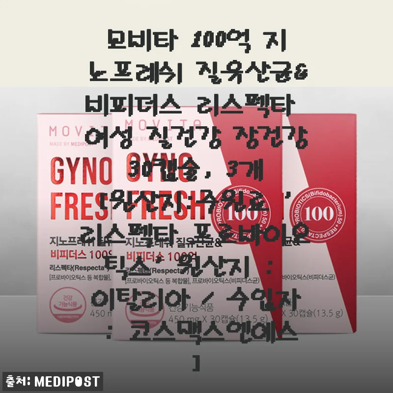 모비타 100억 지노프레쉬 질유산균&비피더스 리스펙타 사용후기: 여성 건강과 장 건강을 위한 믿음직한 선택