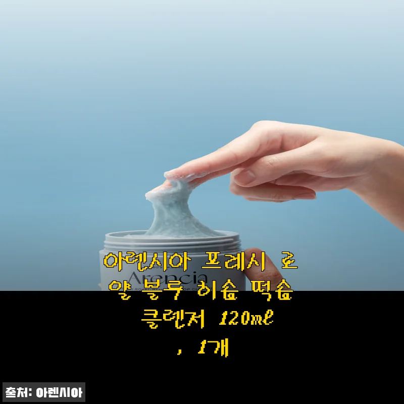 아렌시아 프레시 로얄 블루 히솝 떡솝 클렌저 120ml 사용후기