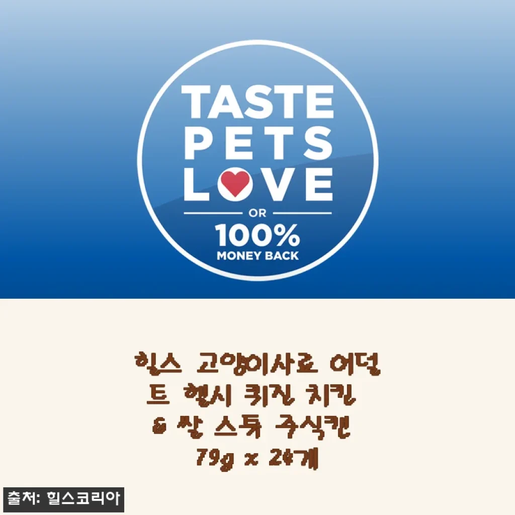 힐스 고양이사료 어덜트 헬시 퀴진 치킨 & 쌀 스튜 24개 사용후기