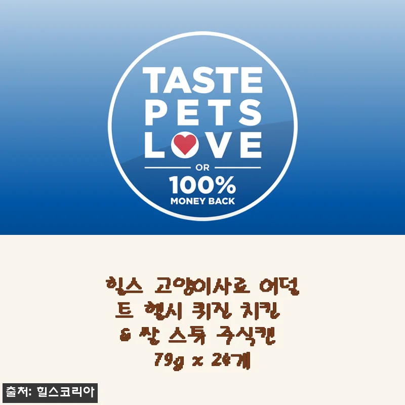 힐스 고양이사료 어덜트 헬시 퀴진 치킨 & 쌀 스튜 24개 사용후기
