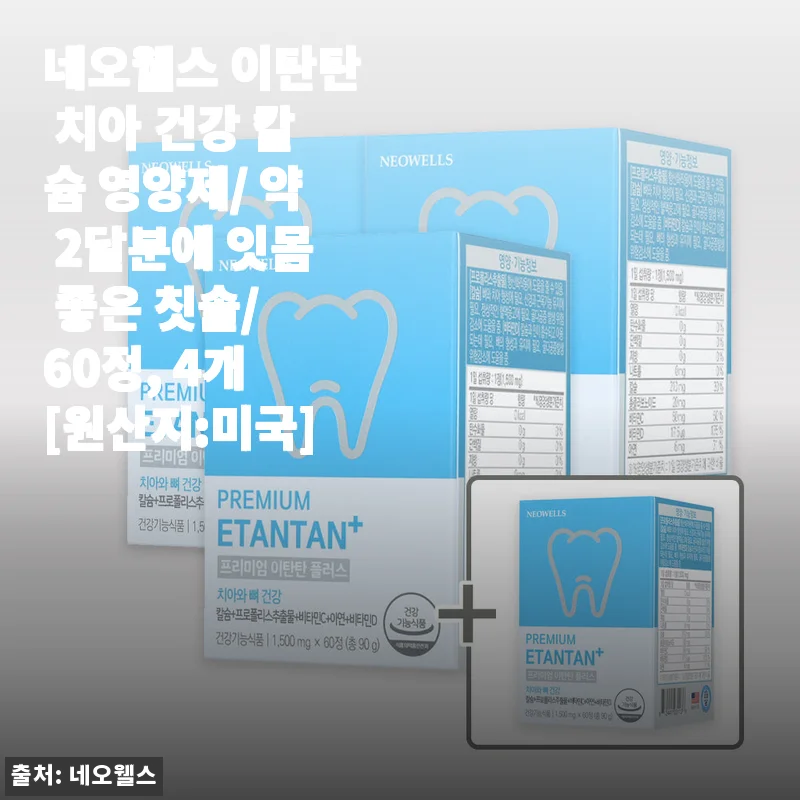 네오웰스 이탄탄 치아 건강 칼슘 영양제 2달분 사용 후기