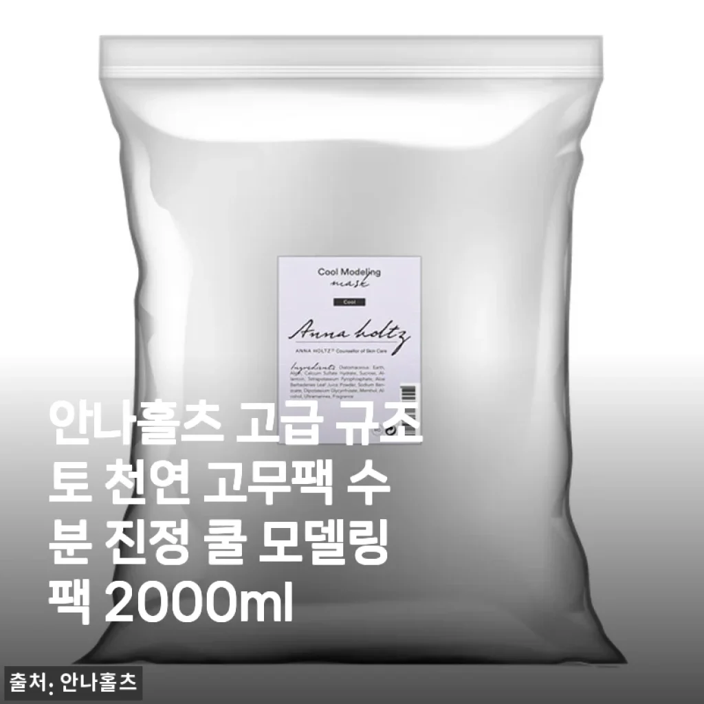 안나홀츠 고급 규조토 천연 고무팩 수분 진정 쿨 모델링팩 2000ml 사용후기