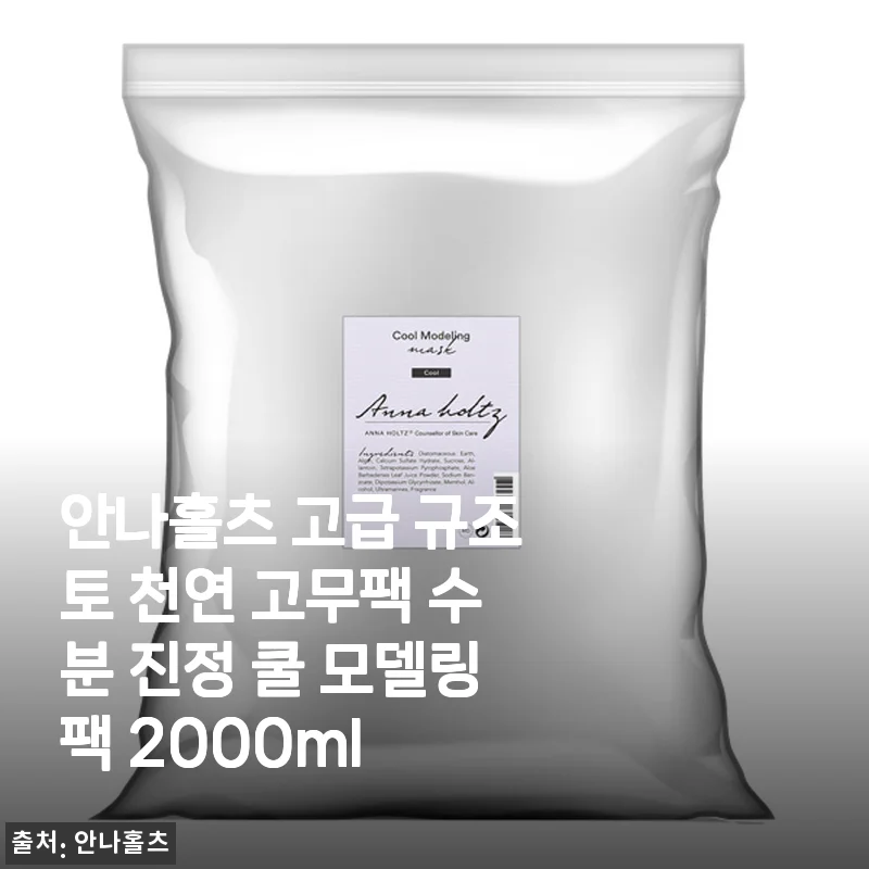 안나홀츠 고급 규조토 천연 고무팩 수분 진정 쿨 모델링팩 2000ml 사용후기