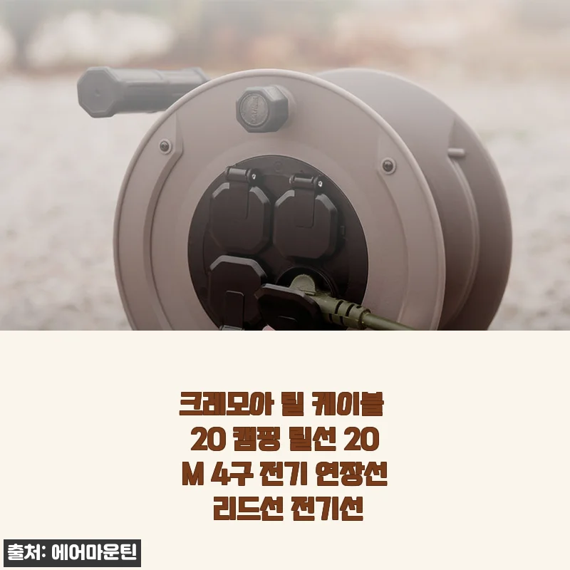 크레모아 릴 케이블 20 캠핑 릴선 20M 사용후기 및 제품 소개