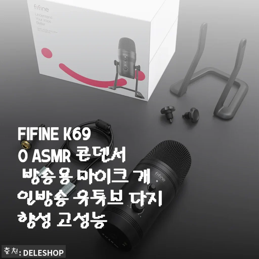 FIFINE K690 ASMR 콘덴서 마이크 사용 후기: 개인방송과 유튜브에 딱 맞는 고성능 선택