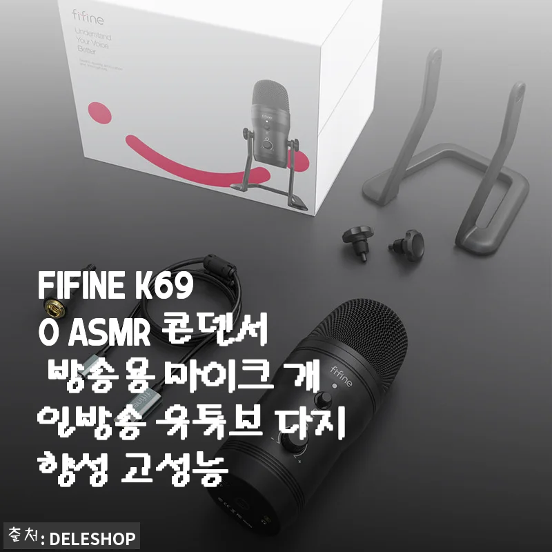 FIFINE K690 ASMR 콘덴서 마이크 사용 후기: 개인방송과 유튜브에 딱 맞는 고성능 선택