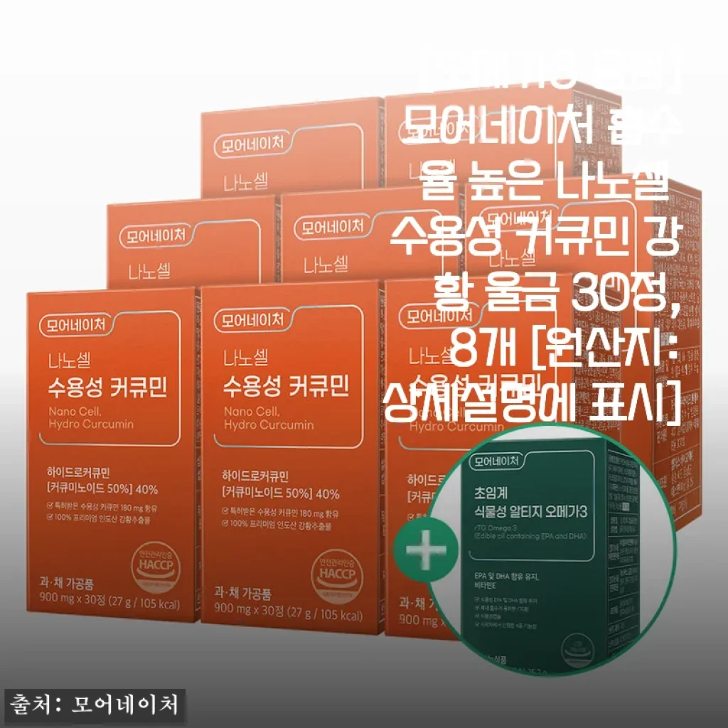 모어네이처 나노셀 수용성 커큐민 강황 울금 30정 8개 세트 사용후기
