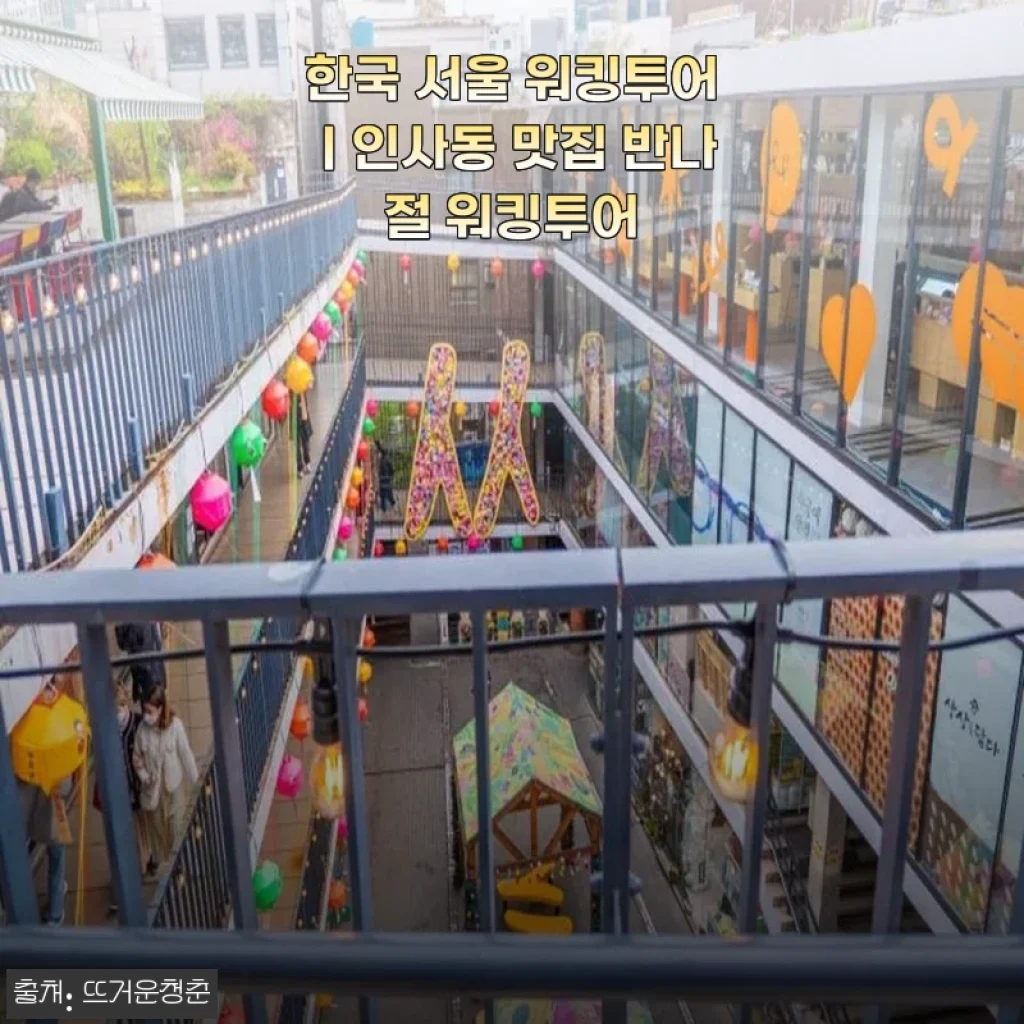 한국 서울 워킹투어｜인사동 맛집 반나절 워킹투어 직접 체험 후기