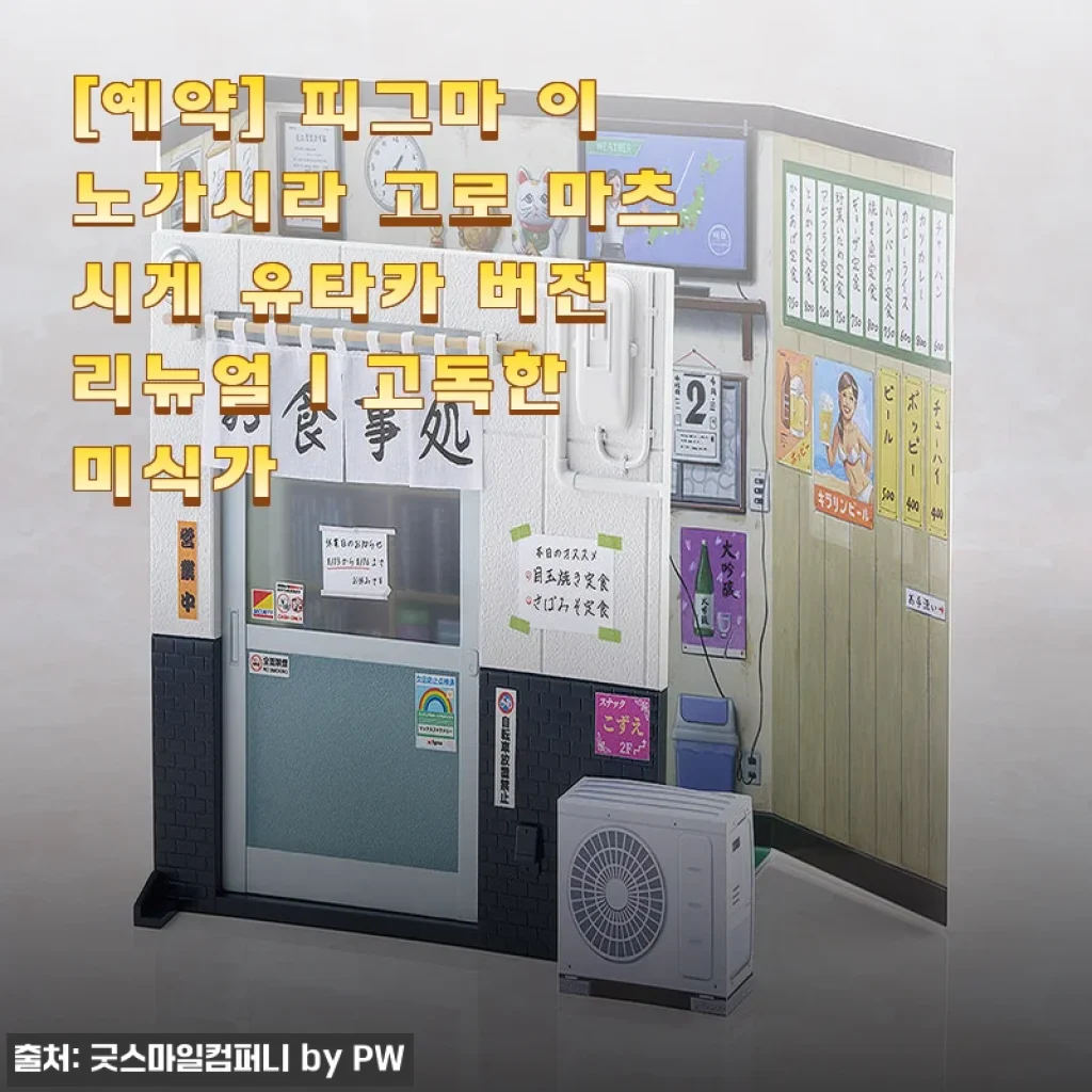 피그마 이노가시라 고로 마츠시게 유타카 버전 리뉴얼 사용후기