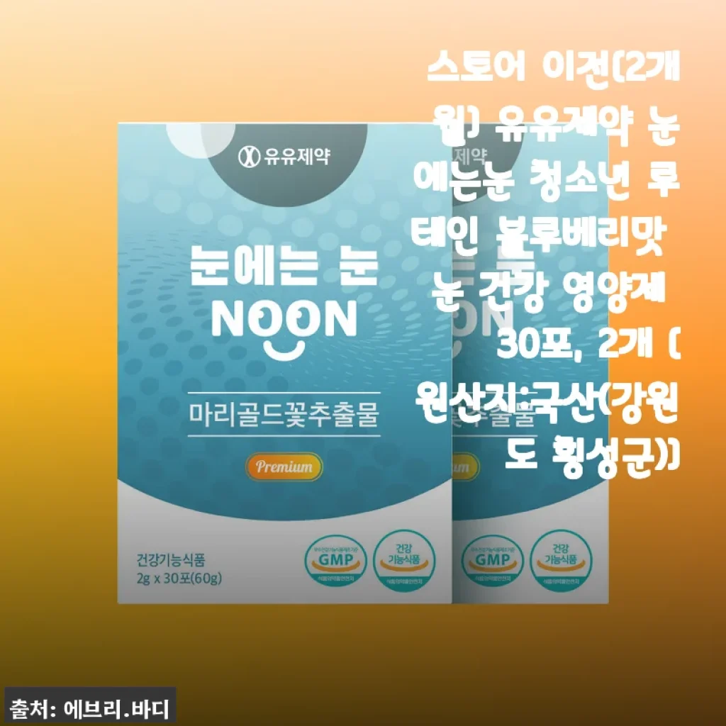 유유제약 눈에는눈 청소년 루테인 블루베리맛 영양제 사용후기