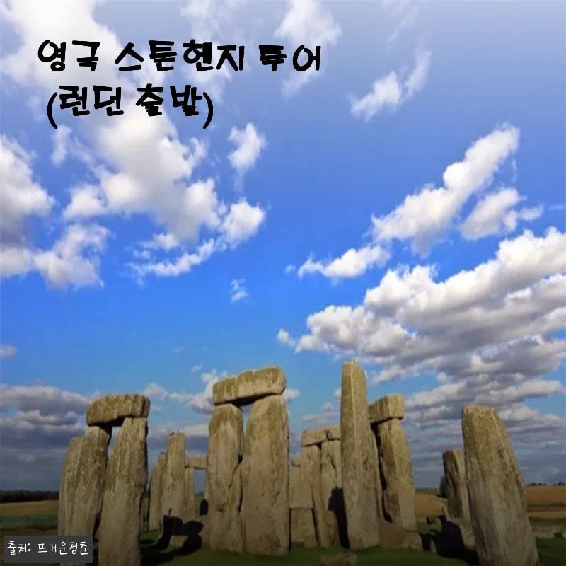 런던 출발 영국 스톤헨지 투어 체험 후기