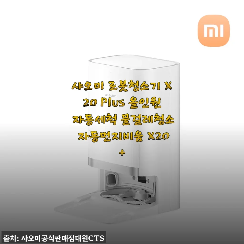 샤오미 로봇청소기 X20 Plus 올인원 자동세척 물걸레청소 자동먼지비움 X20+ 사용후기