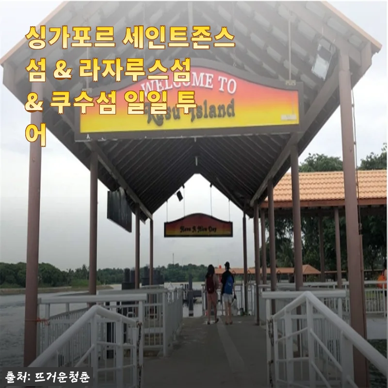 싱가포르 세인트존스섬 & 라자루스섬 & 쿠수섬 일일 투어 후기