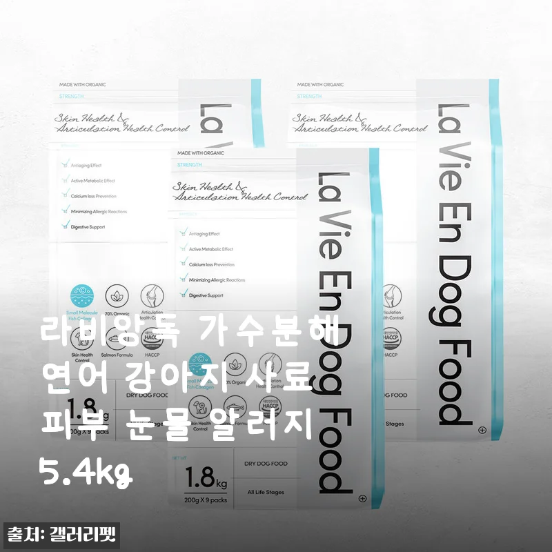 라비앙독 가수분해 연어 강아지 사료 사용후기 - 피부와 눈물 알러지 걱정 덜어준 선택