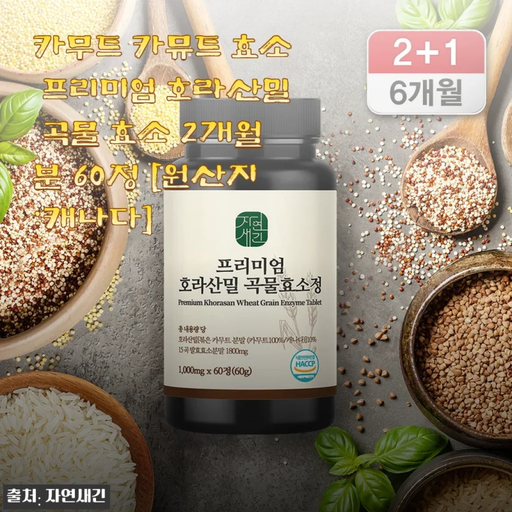 카무트 카뮤트 효소 프리미엄 호라산밀 곡물 효소 2개월분 60정 사용후기