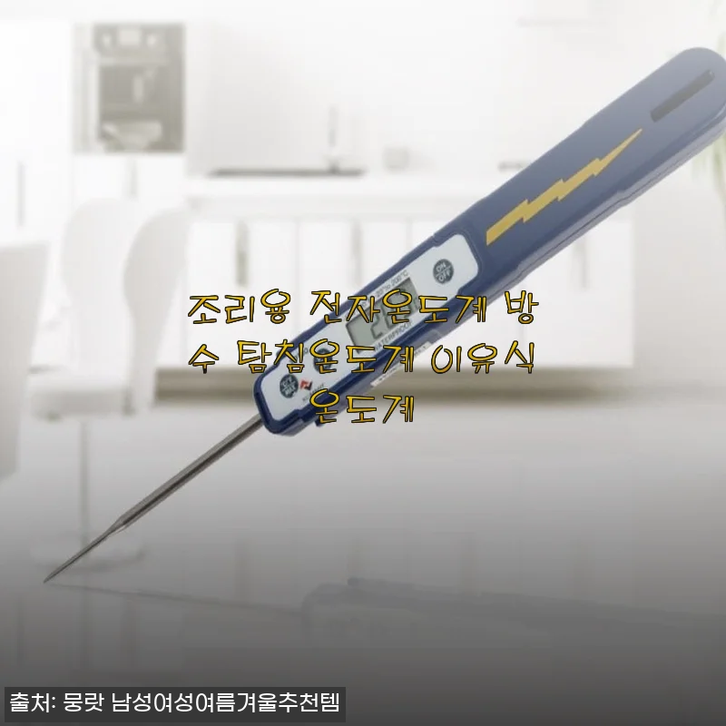 조리용 전자온도계 방수 탐침온도계 이유식온도계 사용후기
