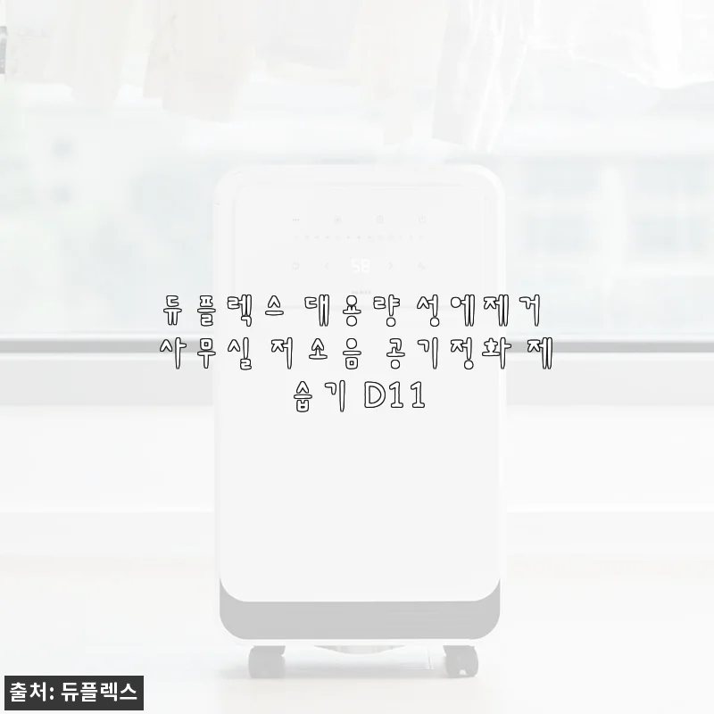 듀플렉스 대용량 성에제거 사무실 저소음 공기정화 제습기 D11 사용후기