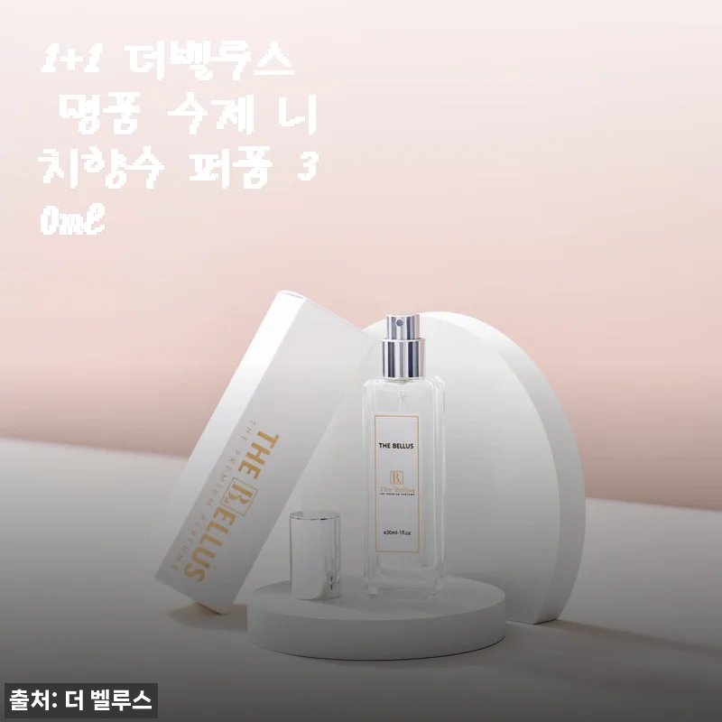 더벨루스 명품 수제 니치향수 1+1, 직접 써본 솔직한 후기