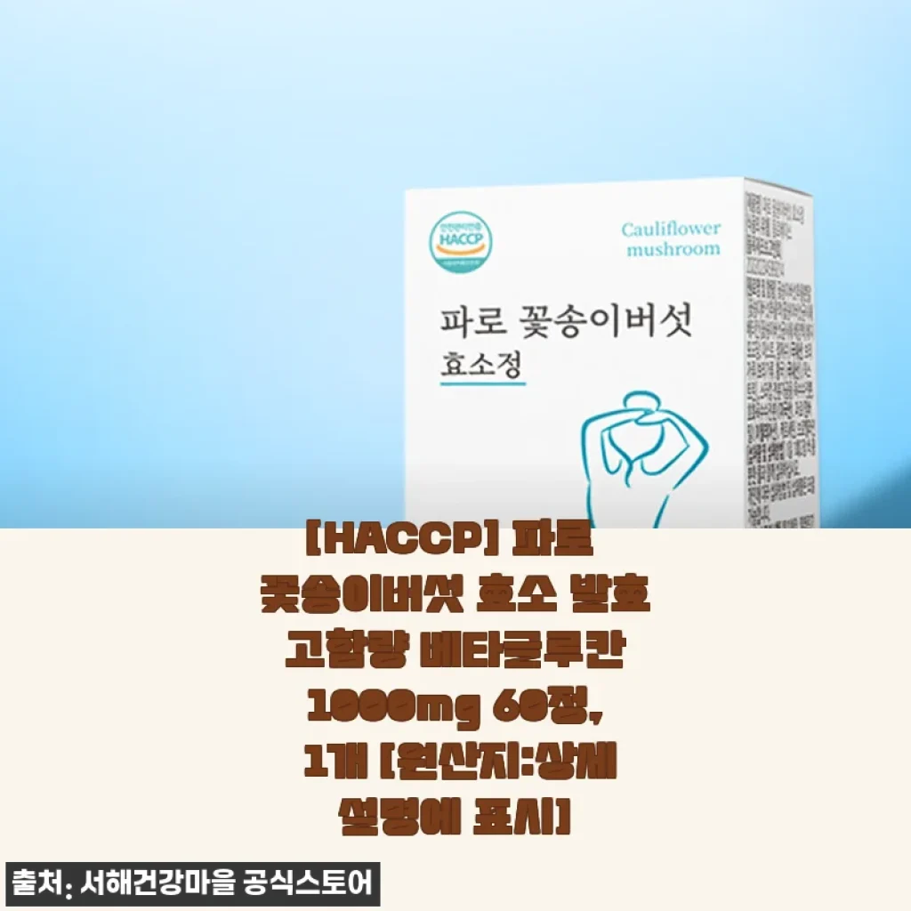 서해건강마을 파로 꽃송이버섯 효소, 면역과 소화에 도움 되는 베타글루칸 제품 사용 후기