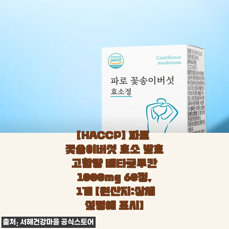 서해건강마을 파로 꽃송이버섯 효소, 면역과 소화에 도움 되는 베타글루칸 제품 사용 후기