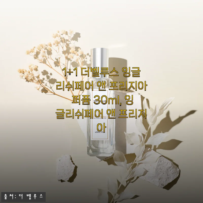 1+1 더벨루스 잉글리쉬페어 앤 프리지아 퍼퓸 30ml 사용후기