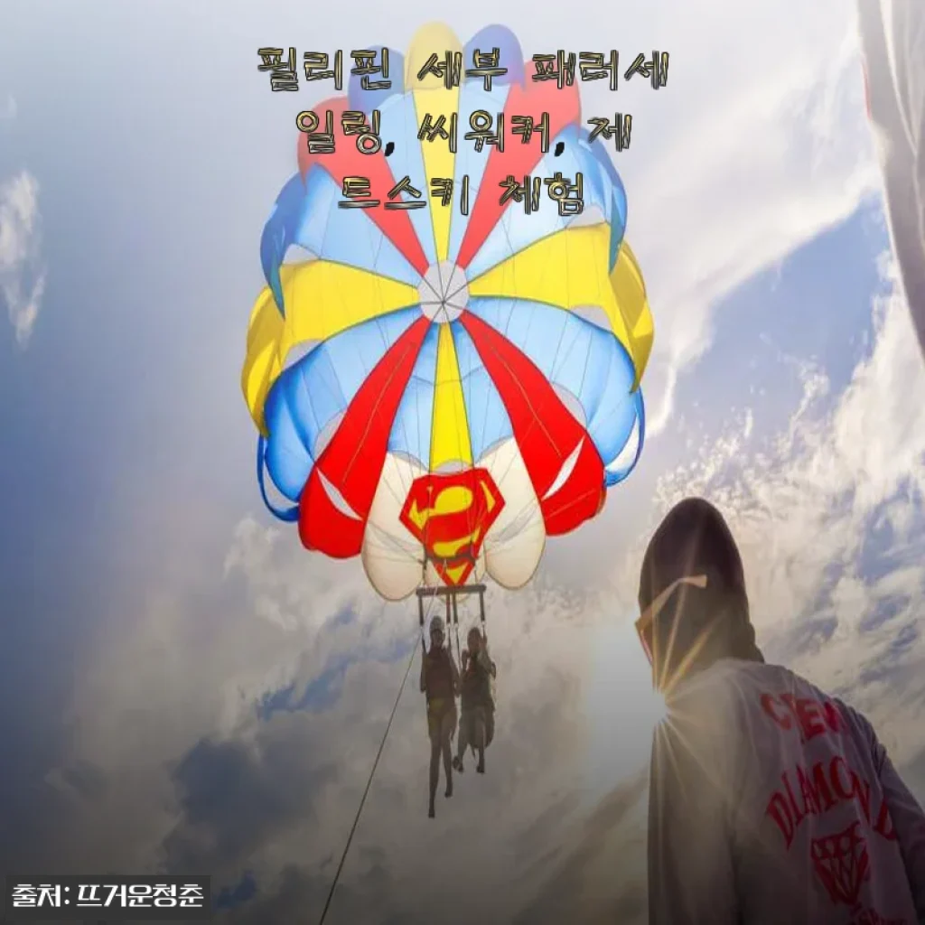 필리핀 세부 패러세일링, 씨워커, 제트스키 체험 솔직 사용후기