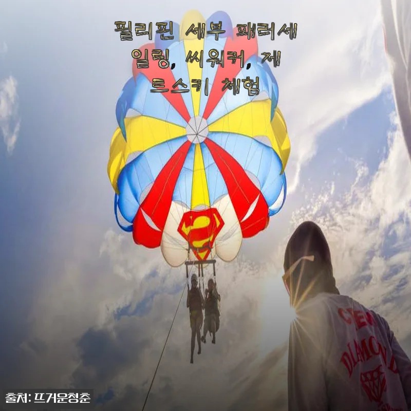 필리핀 세부 패러세일링, 씨워커, 제트스키 체험 솔직 사용후기